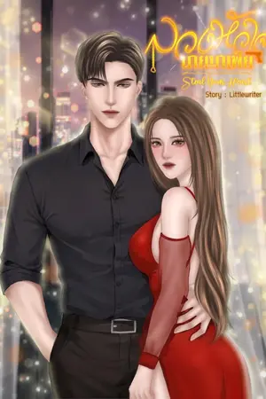 ปกนิยาย ลวงหัวใจ นายมาเฟีย [ มี E-Book  ]