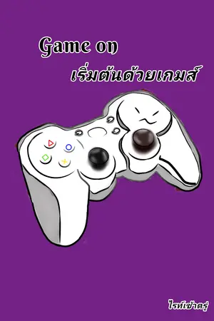 ปกนิยาย Game on : เริ่มต้นด้วยเกมส์  (จบแล้ว)