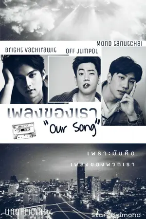 ปกนิยาย เพลงของเรา (Our Song)