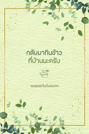 ปกนิยาย กลับมากินข้าวที่บ้านนะครับ