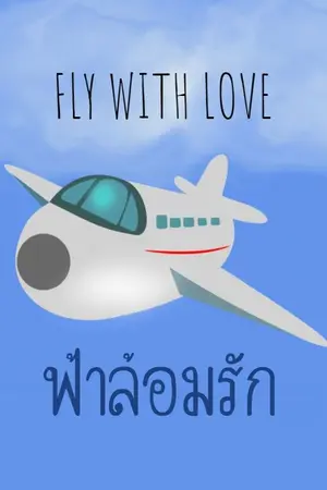ปกนิยาย FLY WITH LOVE - ฟ้าล้อมรัก
