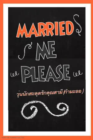 ปกนิยาย MARRIED ME PLEASE - วุ่นนักสะดุดรักคุณสามี(กำมะลอ)