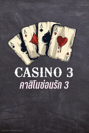 ปกนิยาย CASINO 3 - คาสิโนซ่อนรัก 3