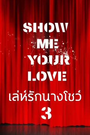 ปกนิยาย SHOW ME YOUR LOVE - เล่ห์รักนางโชว์ 3