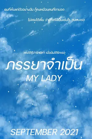 ปกนิยาย MY LADY - ภรรยาจำเป็น 2 (2021)