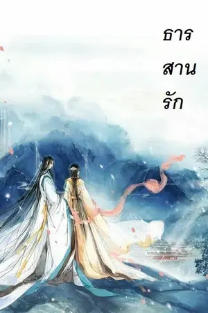 ปกนิยาย ธารสานรัก