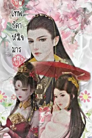 ปกนิยาย 💮เทพธิดาหัวใจมาร💮