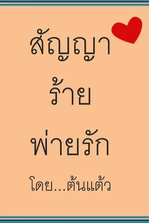 ปกนิยาย สัญญารักร้ายพ่ายรัก