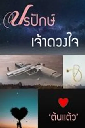 ปกนิยาย ปรปักษ์เจ้าดวงใจ