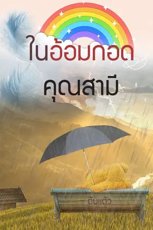 ปกนิยาย ในอ้อมกอดคุณสามี