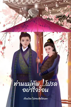 ปกนิยาย ท่านแม่ทัพโปรดอย่าใจร้อน