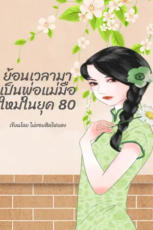 ปกนิยาย ย้อนเวลาไปเป็นพ่อแม่มือใหม่ในยุค 80