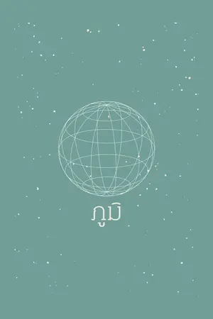 ปกนิยาย ภูมิ