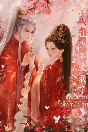 ปกนิยาย ขอเป็นนางร้ายให้ท่านไม่รัก (จบแล้ว มี Ebook)