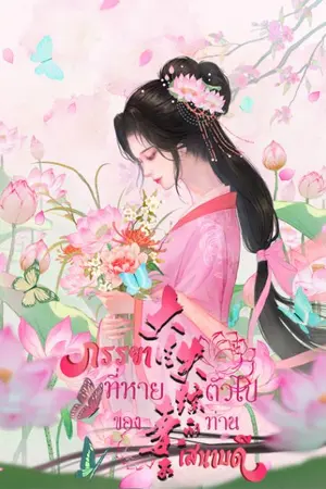 ปกนิยาย ภรรยาที่หายตัวไปของท่านเสนาบดี (มี Ebook แล้ว)