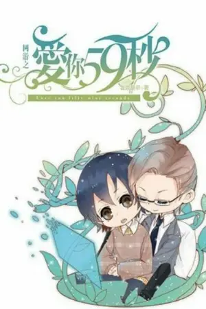 ปกนิยาย [นิยายแปล] Love You 59 Seconds รักคุณ 59 วินาที