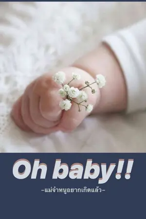 ปกนิยาย Oh baby! แม่จ๋าหนูอยากเกิดแล้ว