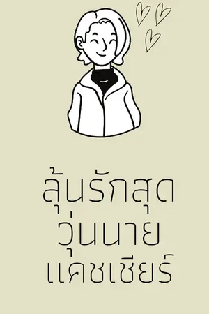 ปกนิยาย ลุ้นรักสุดวุ่น นายเเคชเชียร์
