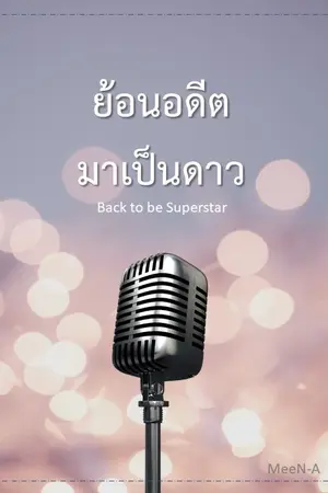 ปกนิยาย [Back to be Superstar] ย้อนอดีตมาเป็นดาว