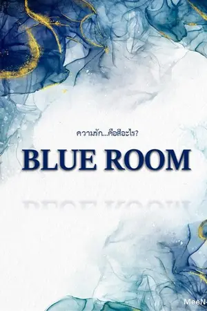 ปกนิยาย [BLUE ROOM] ความรักคือ 'สี' อะไร?