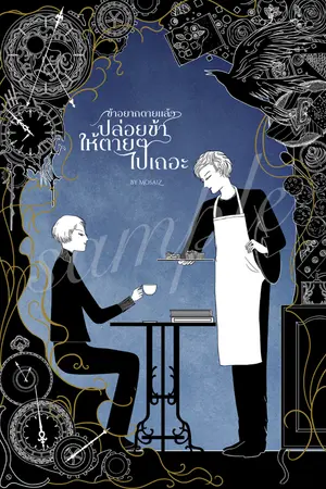 ปกนิยาย ข้าอยากตายแล้ว ปล่อยข้าให้ตายๆไปเถอะ