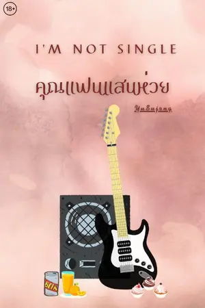 ปกนิยาย คุณแฟนแสนห่วย I'm not single [Win:Siangwan]