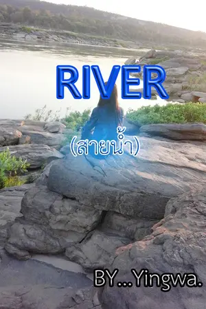 ปกนิยาย RIVER