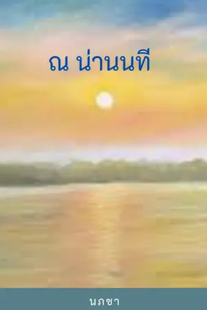 ปกนิยาย ณ น่านนที