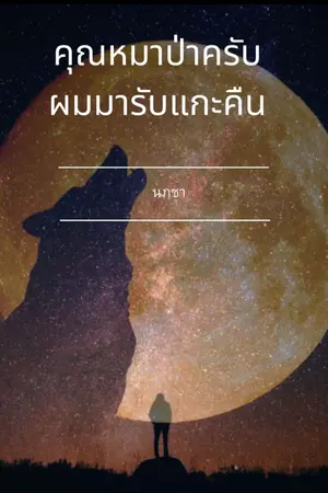 ปกนิยาย คุณหมาป่าครับผมมารับแกะคืน