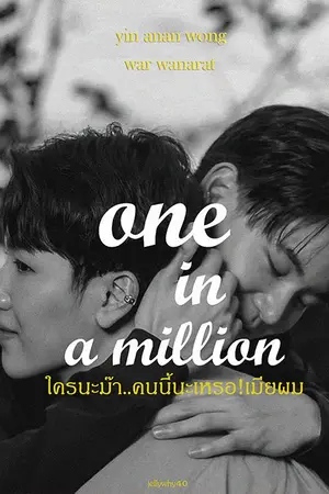 ปกนิยาย (END) ใครนะม๊า...คนนี้เหรอเมียผม