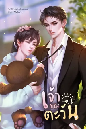 ปกนิยาย เจ้าของตะวัน [Mpreg]