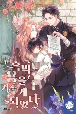 ปกนิยาย [นิยายแปล] I Raised A Black Dragon