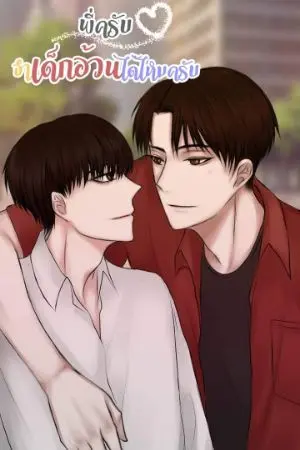 ปกนิยาย พี่ครับ จำเด็กอ้วนได้ไหมครับ (YAOI)