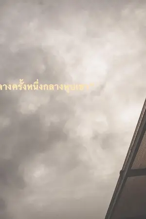 ปกนิยาย กาลครั้งหนึ่งกลางหุบเขา