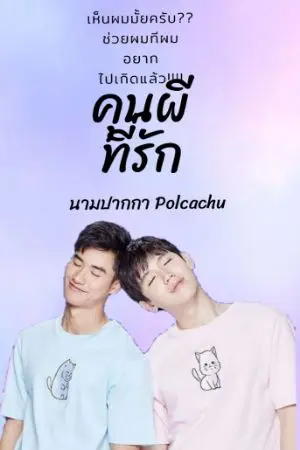 ปกนิยาย คุนผีที่รัก (เตนิว)