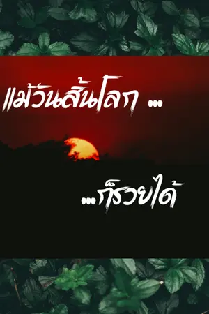 ปกนิยาย แม้วันสิ้นโลก ก็รวยได้