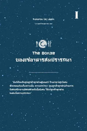 ปกนิยาย The Bonze ร้านอาหารสมปรารถนา