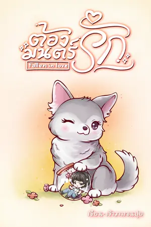 ปกนิยาย ต้องมนตร์รัก fallen in love