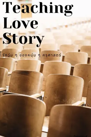 ปกนิยาย TeachingLoveStory