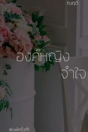 ปกนิยาย องค์​หญิง​จ​ำ​ใจ