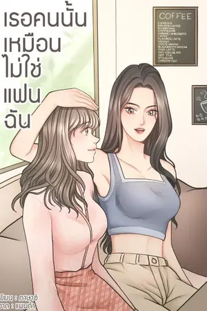 ปกนิยาย เธอคนนั้นเหมือนไม่ใช่แฟนฉัน (Yuri)