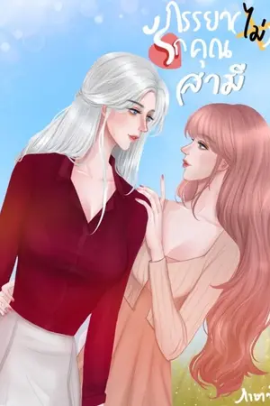 ปกนิยาย ภรรยา(ไม่)รักคุณสามี (Yuri)
