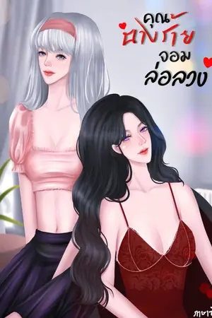 ปกนิยาย คุณนางร้ายจอมล่อลวง (Yuri)