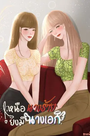 ปกนิยาย เหนือนางร้ายยังมีนางเอก (Yuri)