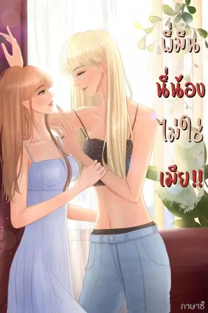 ปกนิยาย พี่มีน นี่น้องไม่ใช่เมีย!! (Yuri)