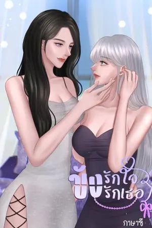 ปกนิยาย ขังรักใจ ขังรักเธอ (Yuri)