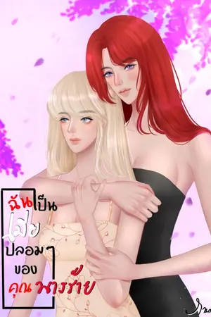 ปกนิยาย ฉันเป็นเมียปลอมๆของคุณนางร้าย [YURI]
