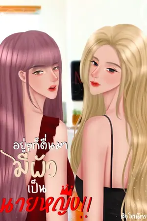 ปกนิยาย อยู่ๆก็ตื่นมามีผัวเป็น นายหญิง!! [YURI]