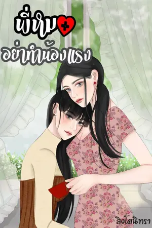 ปกนิยาย พี่หมออย่าดุน้อง [YURI]