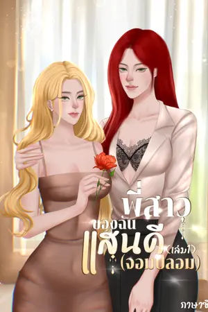 ปกนิยาย พี่สาวของฉันแสนดี(จอมปลอม) ภาคแยกน้องลูกพีช (Yuri)